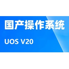 操作系統(tǒng)-統(tǒng)信系統(tǒng)V20